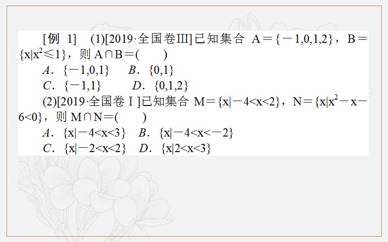 2020版高考文科数学大二轮专题复习新方略课件：1.1集合与常用逻辑用语 .ppt_第3页