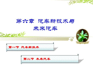 自学必备-汽车工程汽车新技术与未来汽车分析.pdf