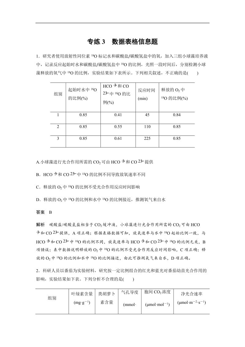 2020高考生物浙江专用考前增分专项练辑：专项3　高考答题模板专练 专练3 Word版含解析.docx_第1页