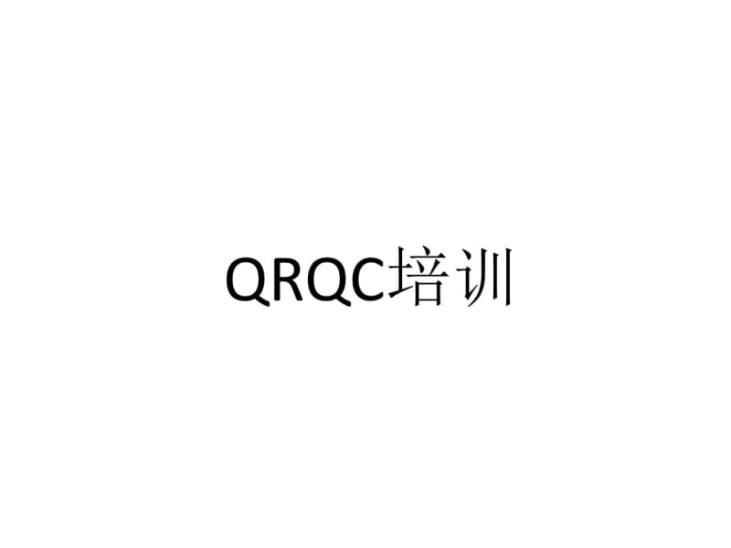 管理体系之QRQC分析.pdf_第1页