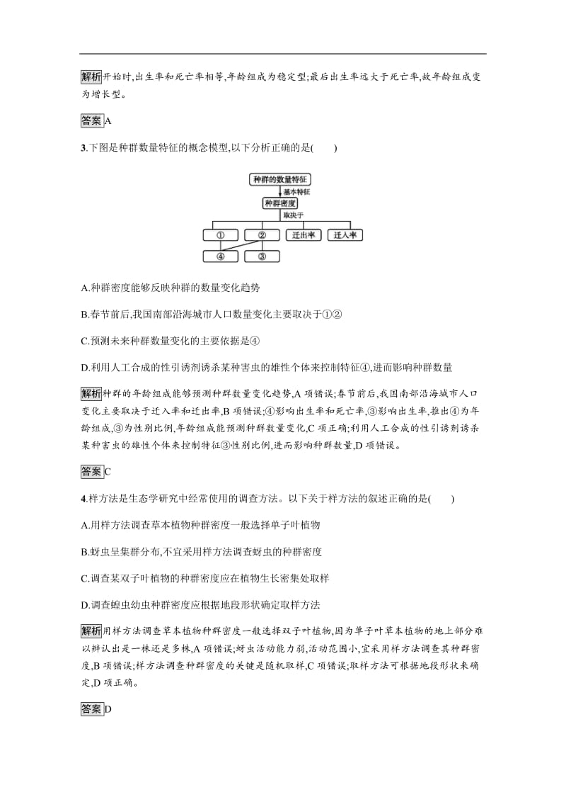 2019-2020学年生物人教版必修3课后习题：第4章　第1节　种群的特征 Word版含解析.docx_第2页