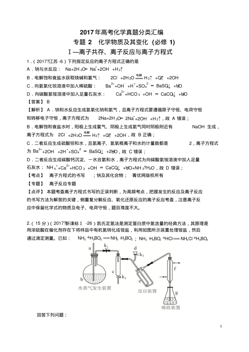 2017年高考化学真题分类汇编化学物质及其变化.pdf_第1页