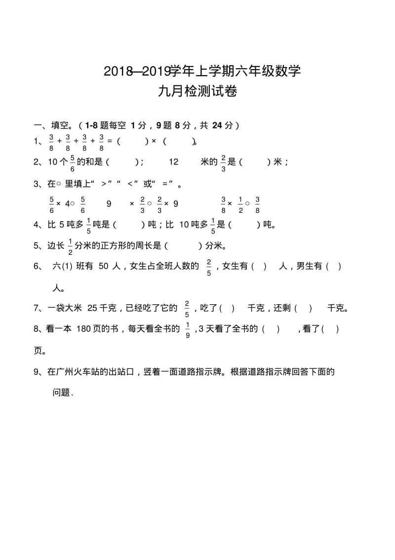 2018-2019年人教版六年级数学上册第一次月考试卷.pdf_第1页