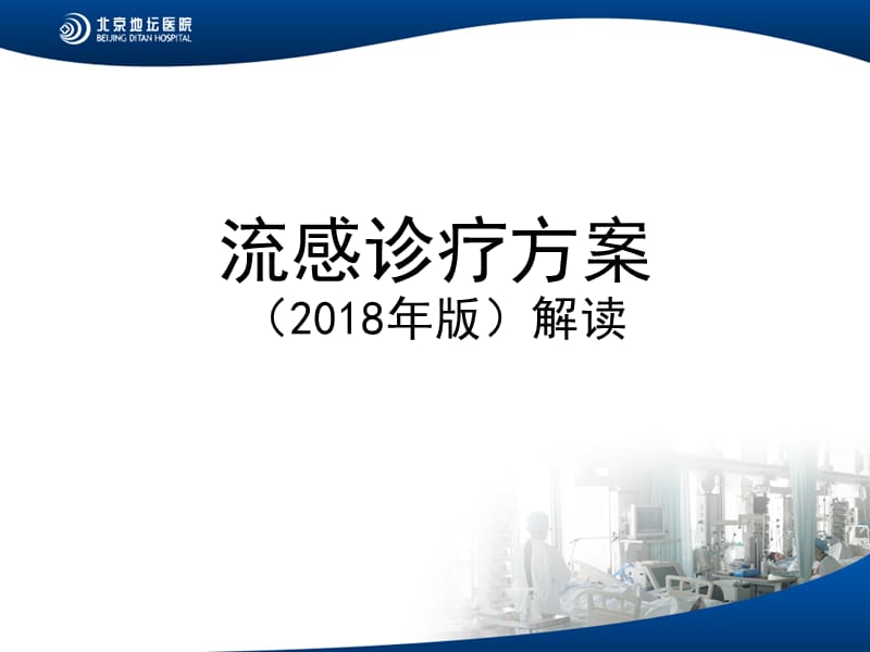 流感诊疗方案（2018年版）解读.ppt_第1页