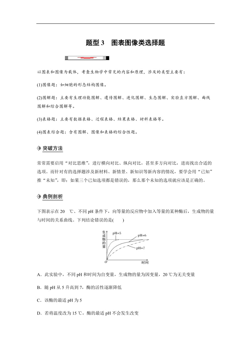 2020高考生物通用版提分大二轮复习讲义：专题九　核心题型突破 题型3 Word版含答案.docx_第1页