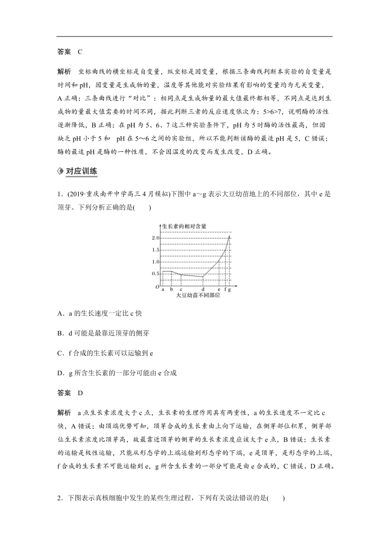 2020高考生物通用版提分大二轮复习讲义：专题九　核心题型突破 题型3 Word版含答案.docx_第2页