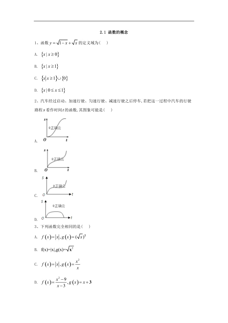 2019-2020学年高中数学苏教版必修1同步单元小题巧练：2.1 函数的概念 Word版含答案.doc_第1页