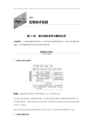 2020高考生物浙江专用大二轮复习讲义：专题八 生物技术实践 第17讲 Word版含答案.docx