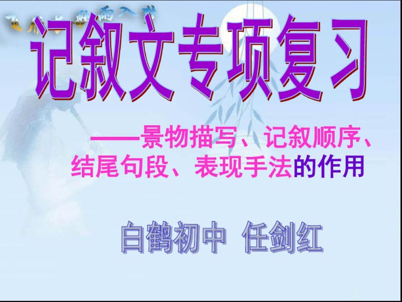 记叙文景物描写、记叙顺序、结尾句段、表现手法的作用分析.pdf_第1页