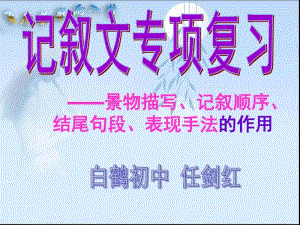 记叙文景物描写、记叙顺序、结尾句段、表现手法的作用分析.pdf