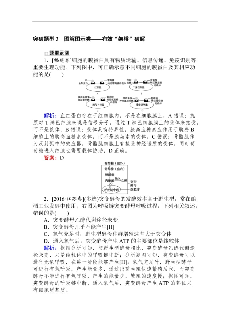 2020版高考生物大二轮专题复习新方略专练：突破题型 3图解图示类——有效“架桥”破解 Word版含解析.doc_第1页