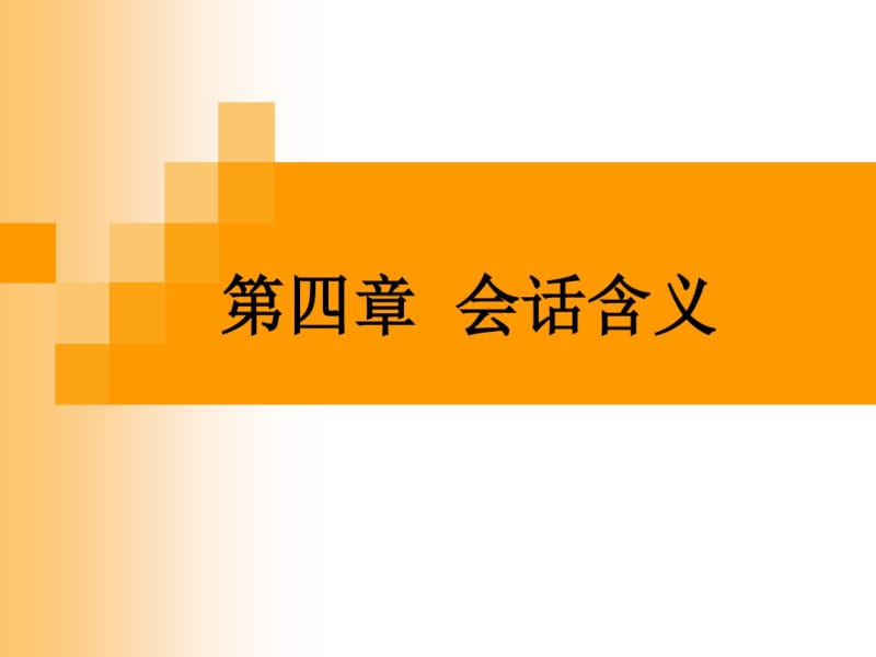 第四章会话含义(2)分析.pdf_第1页