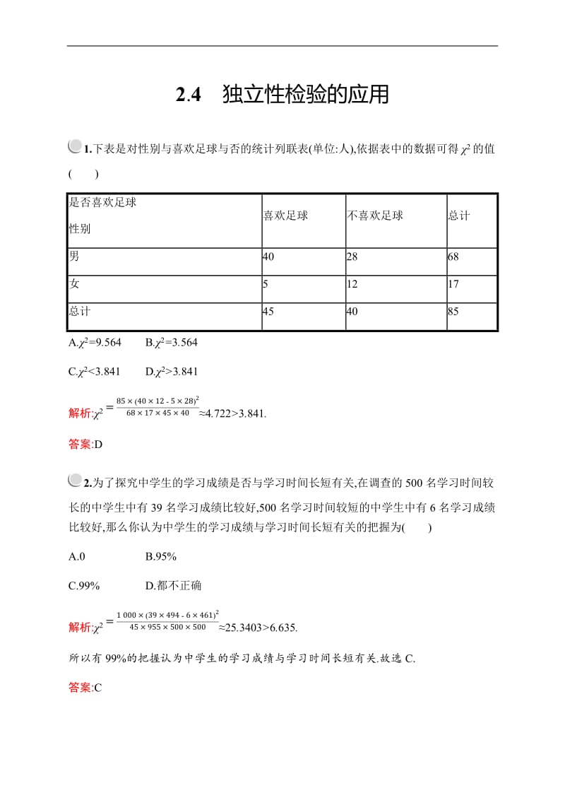 2019-2020学年新培优同步北师大版高中数学选修1-2练习：第一章　§2　2.4　独立性检验的应用 Word版含解析.docx_第1页