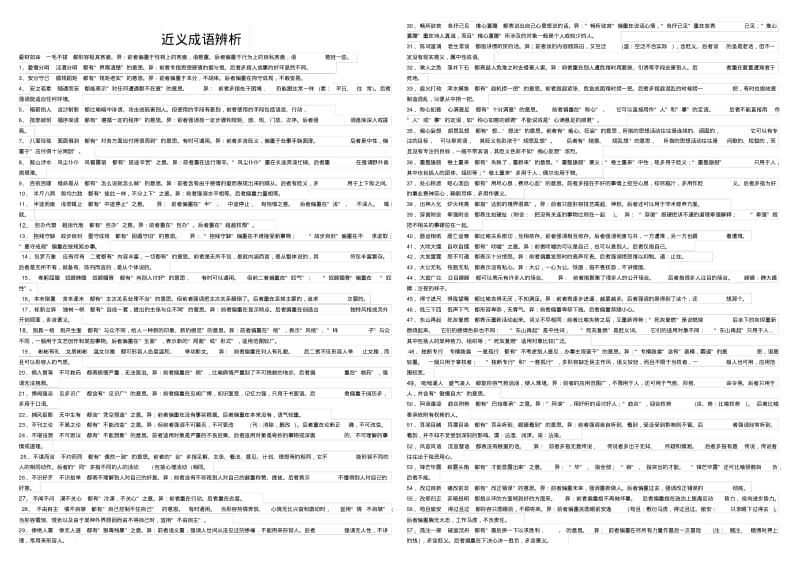 近义成语辨析.pdf_第1页