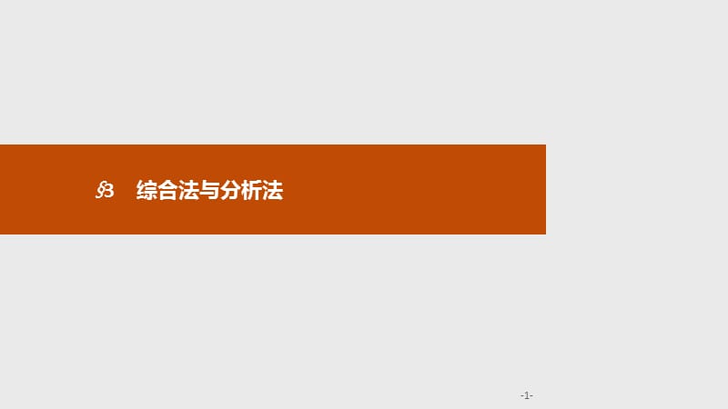 2019-2020学年新培优同步北师大版高中数学选修1-2课件：第三章　§3　3.1　综合法 .pptx_第1页