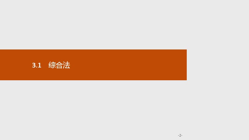 2019-2020学年新培优同步北师大版高中数学选修1-2课件：第三章　§3　3.1　综合法 .pptx_第2页