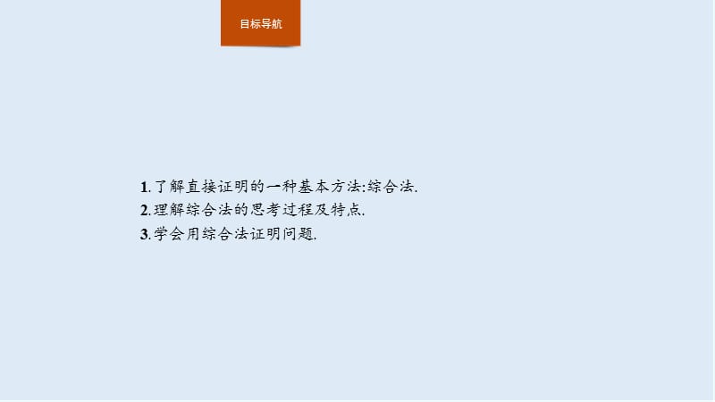 2019-2020学年新培优同步北师大版高中数学选修1-2课件：第三章　§3　3.1　综合法 .pptx_第3页