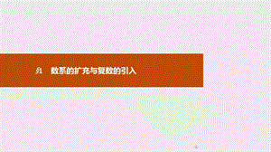 2019-2020学年新培优同步北师大版高中数学选修1-2课件：第四章　§1　1.1　数的概念的扩展 .pptx