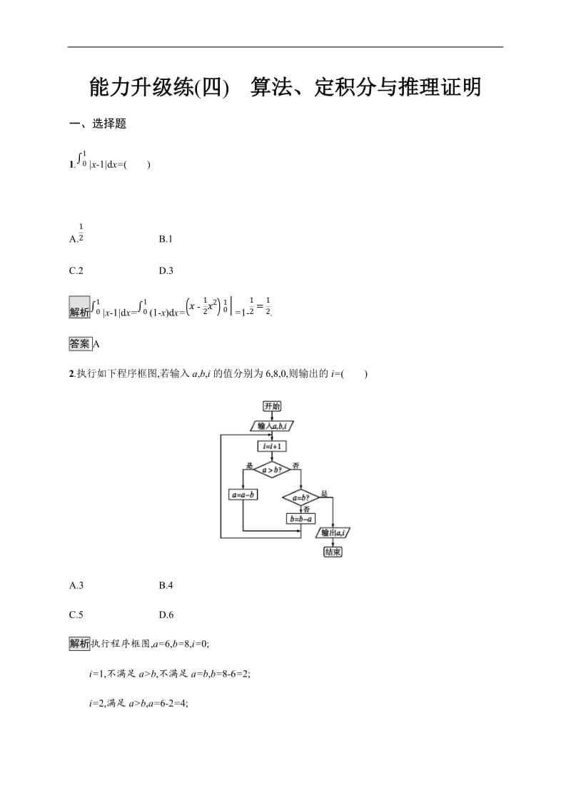 2020版高考数学大二轮培优理科通用版能力升级练：（四）　算法、定积分与推理证明 Word版含解析.docx_第1页