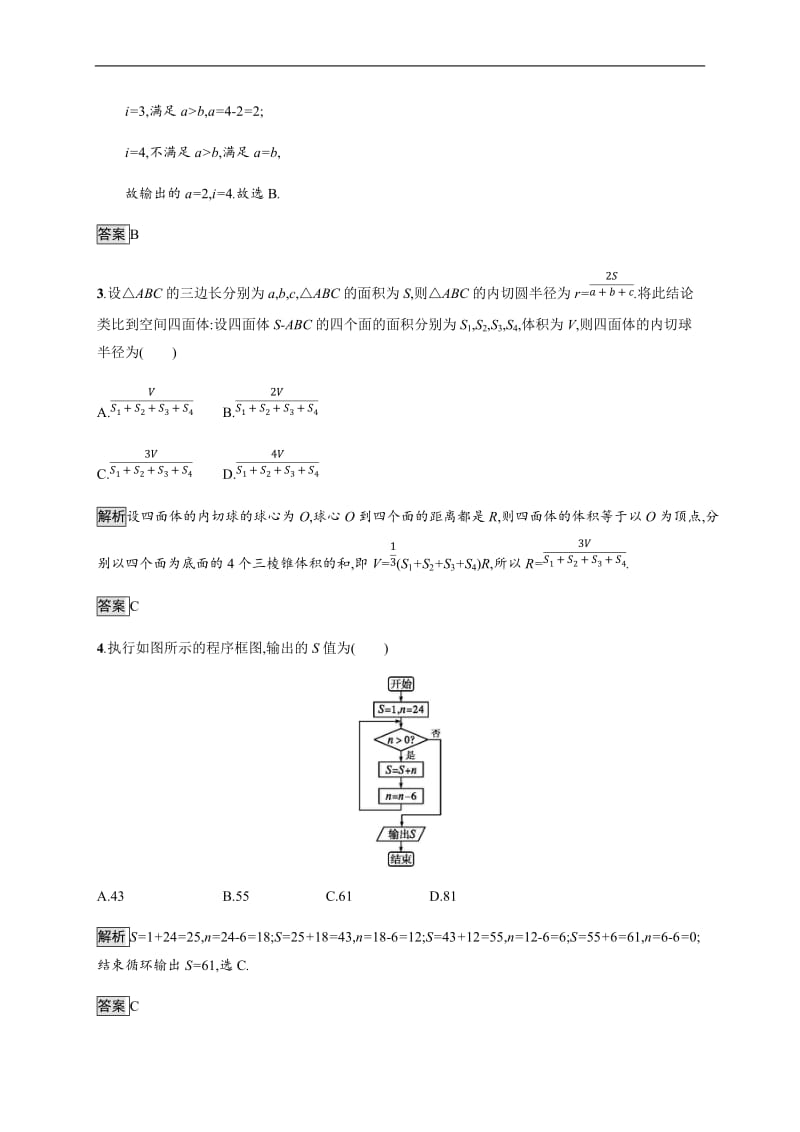 2020版高考数学大二轮培优理科通用版能力升级练：（四）　算法、定积分与推理证明 Word版含解析.docx_第2页