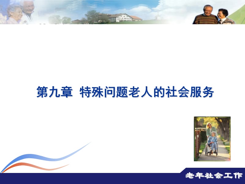 第九章特殊问题老人的社会服务.ppt_第1页