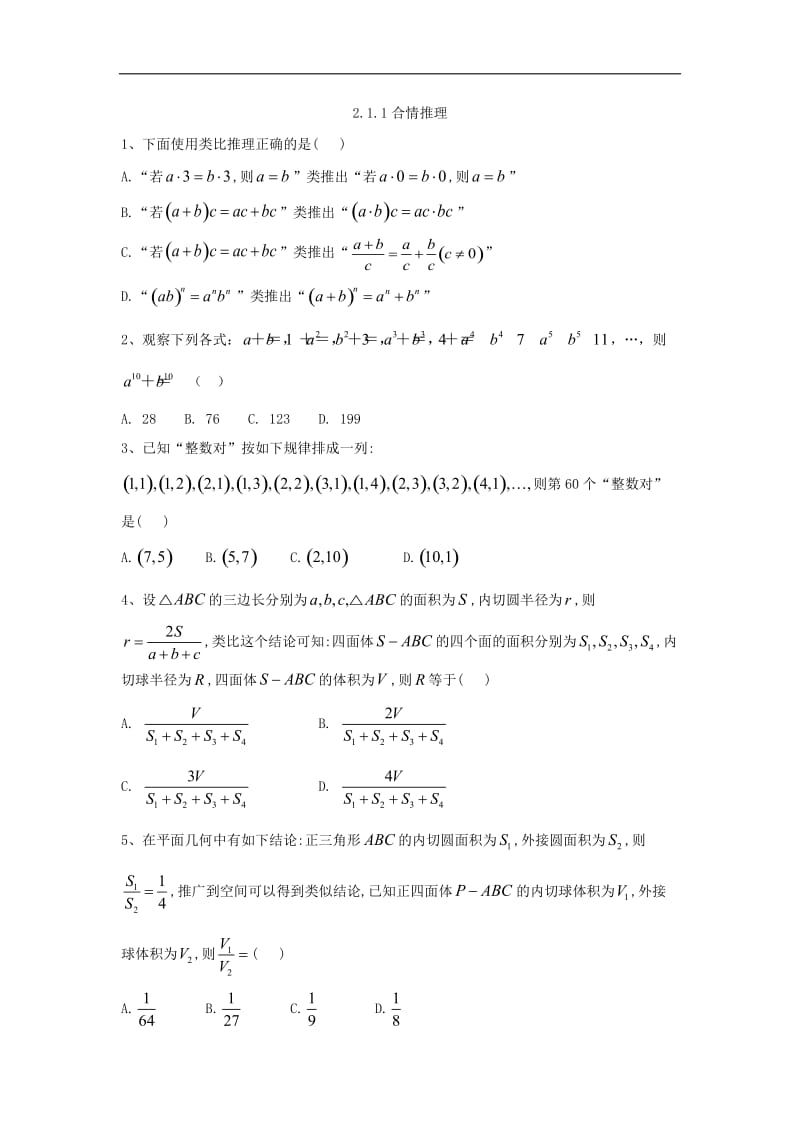 2019-2020学年高二数学人教A版选修1-2同步练习：2.1.1合情推理 Word版含答案.doc_第1页