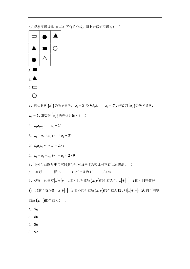 2019-2020学年高二数学人教A版选修1-2同步练习：2.1.1合情推理 Word版含答案.doc_第2页