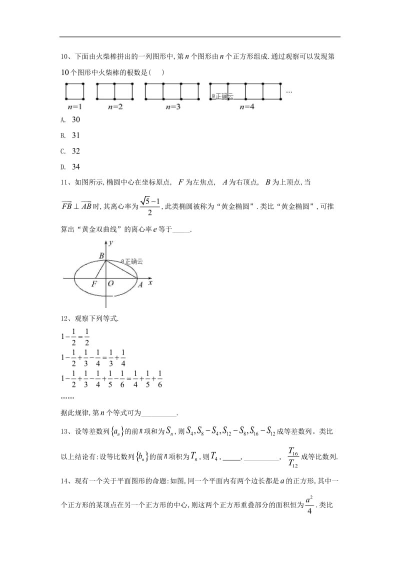 2019-2020学年高二数学人教A版选修1-2同步练习：2.1.1合情推理 Word版含答案.doc_第3页