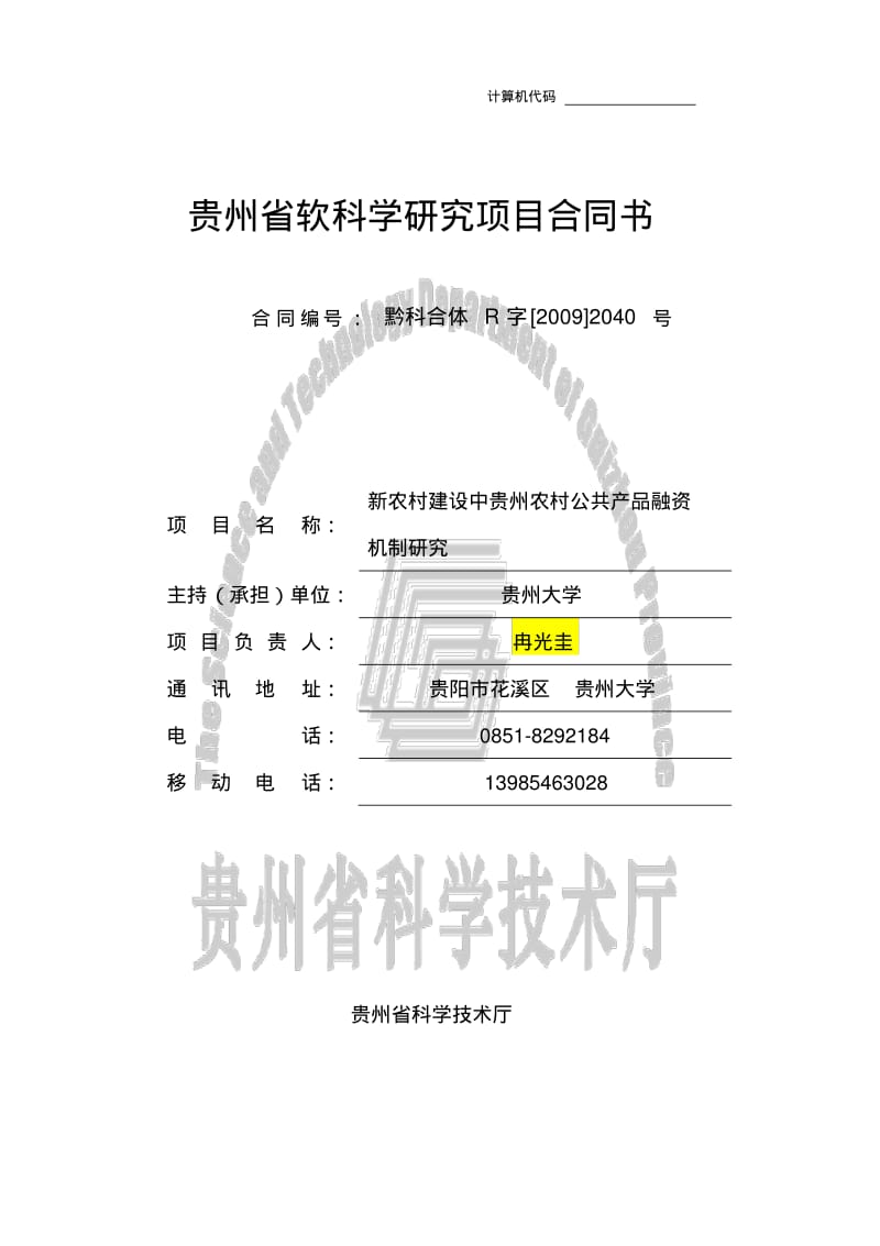 贵州省软科学研究项目合同书.pdf_第1页