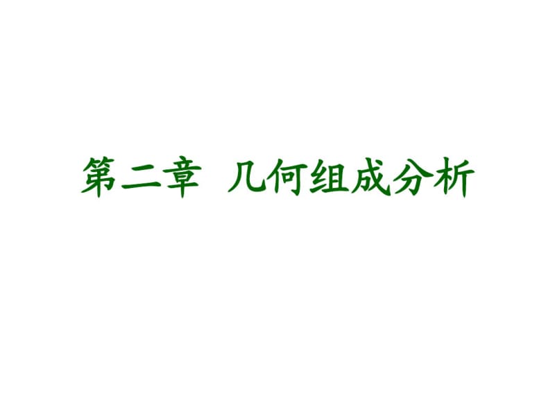 第二章几何组成分析分析.pdf_第1页