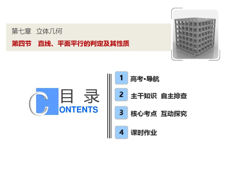 高考数学一轮复习直线、平面平行的判定及其性质.pdf_第1页