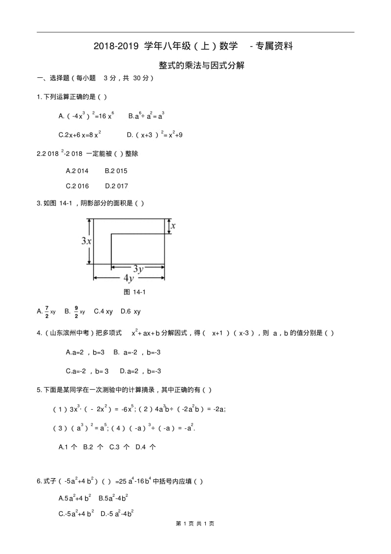 2018-2019学年人教版八年级整式的乘法与因式分解章节测试及详解.pdf_第1页