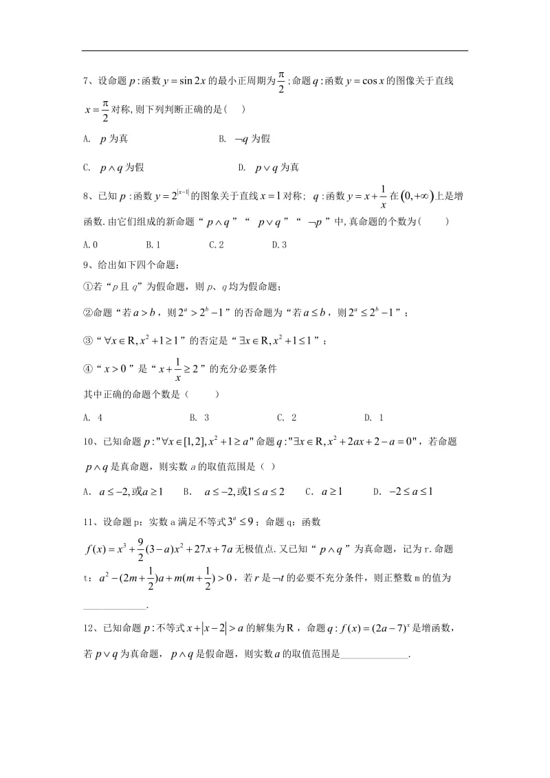 2019-2020学年高中数学人教A版选修1-1同步练习：1.3 简单的逻辑联结词 Word版含答案.doc_第2页