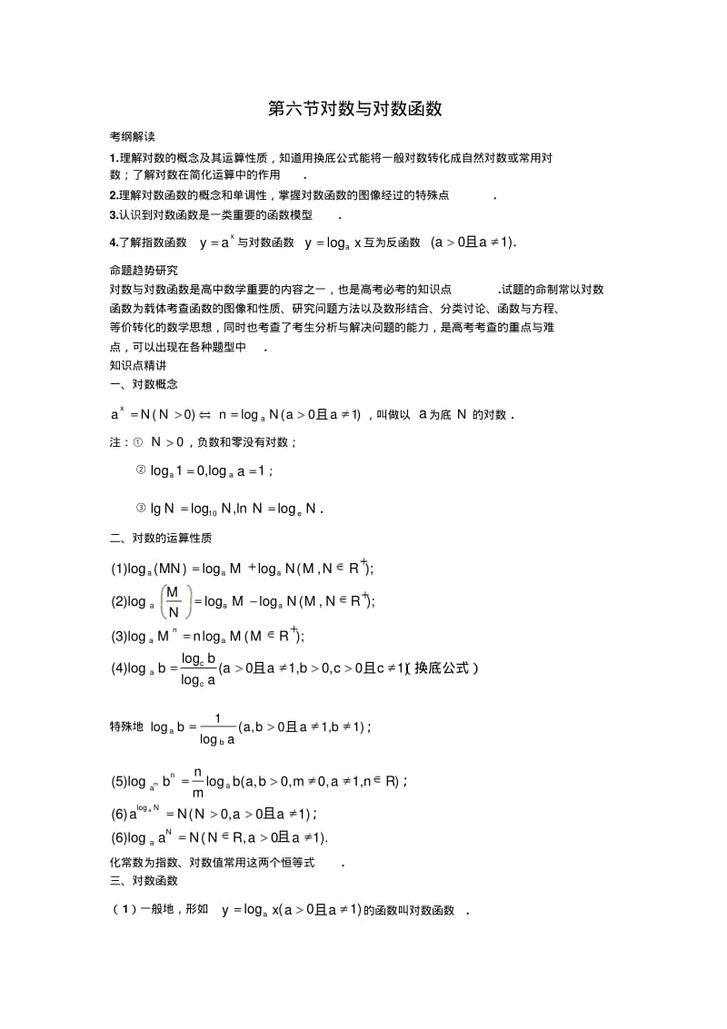 高中数学题型全面归纳对数与对数函数.pdf_第1页