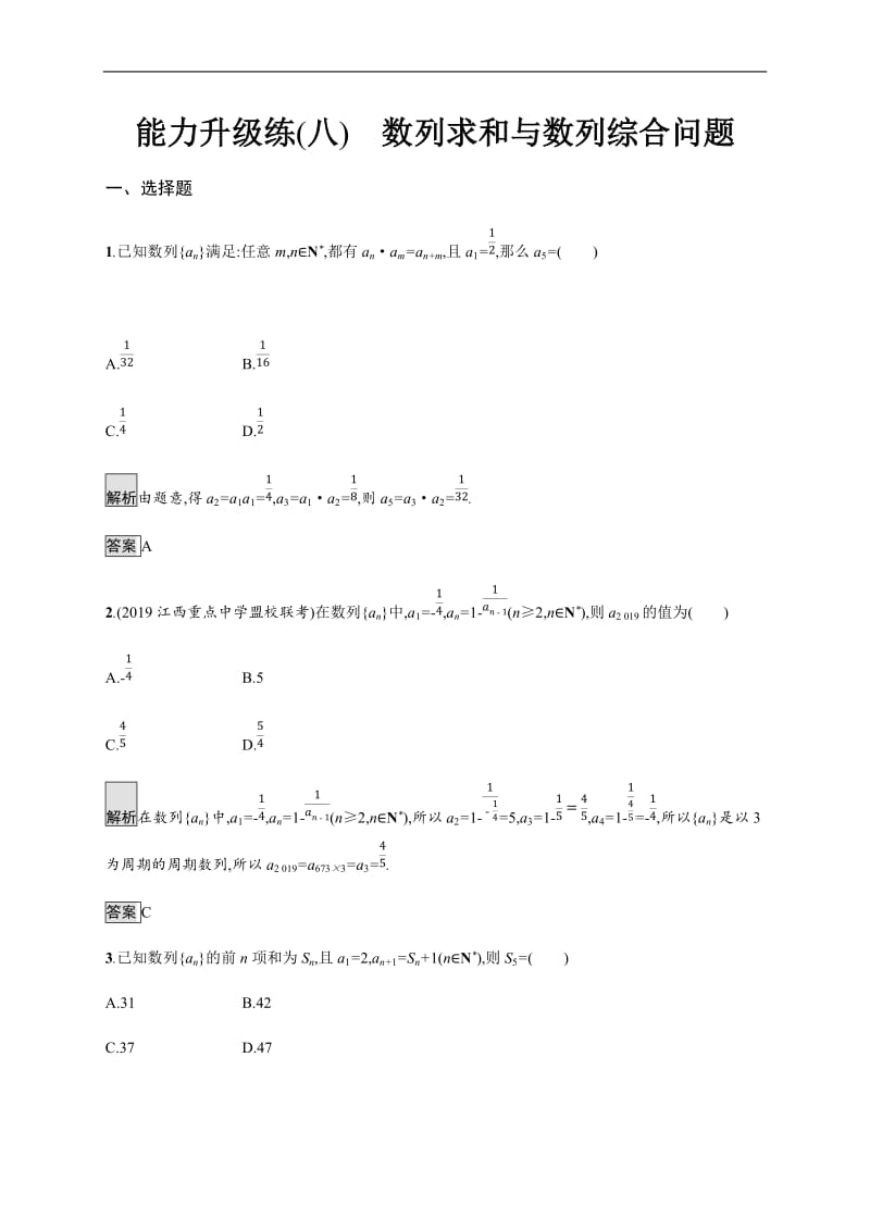 2020版高考数学大二轮培优理科通用版能力升级练：（八）　数列求和与数列综合问题 Word版含解析.docx_第1页