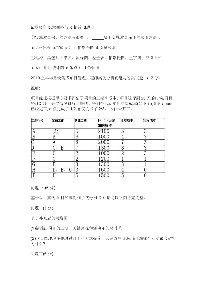 2019年上半年系统集成项目管理师《案例分析》真题.pdf_第2页