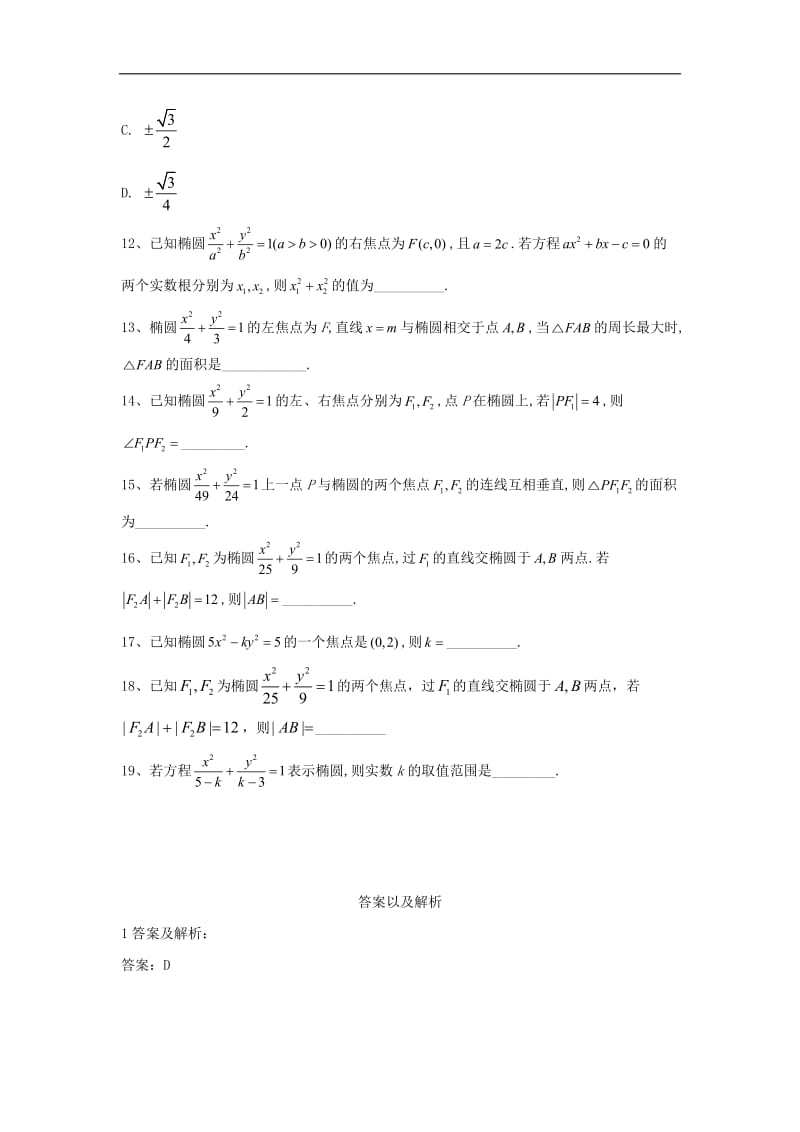 2019-2020学年高中数学人教B版选修1-1单元优选卷：（4）椭圆题 Word版含答案.doc_第3页