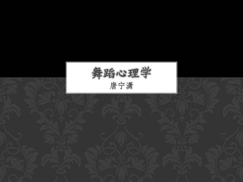 舞蹈心理学分析.pdf_第1页