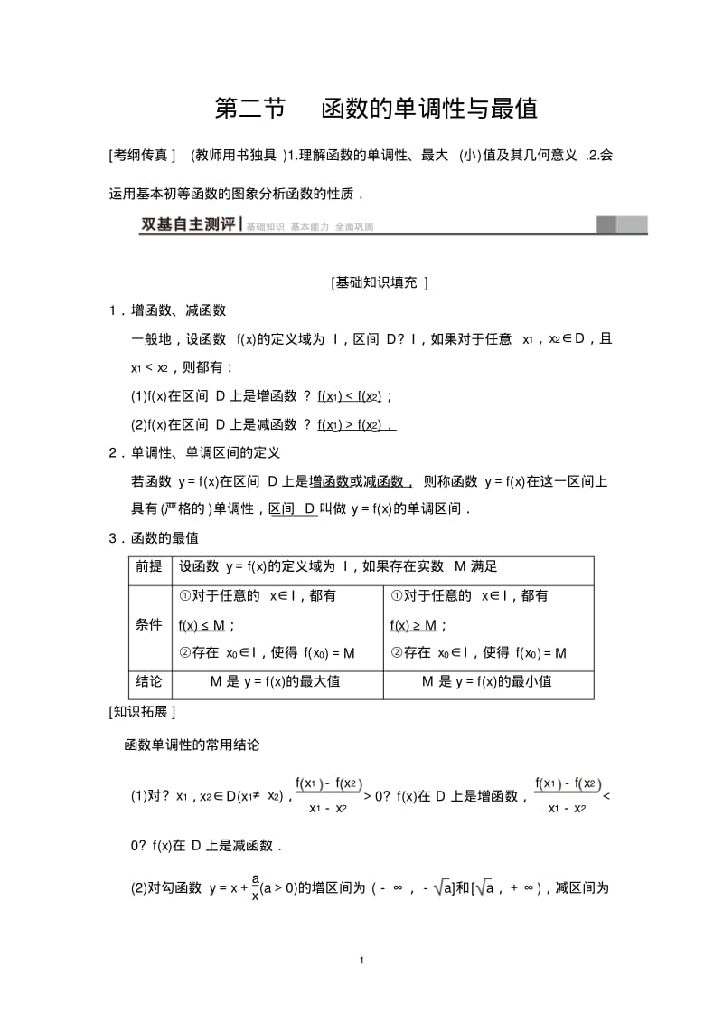 高考数学一轮复习函数的单调性与最值.pdf_第1页