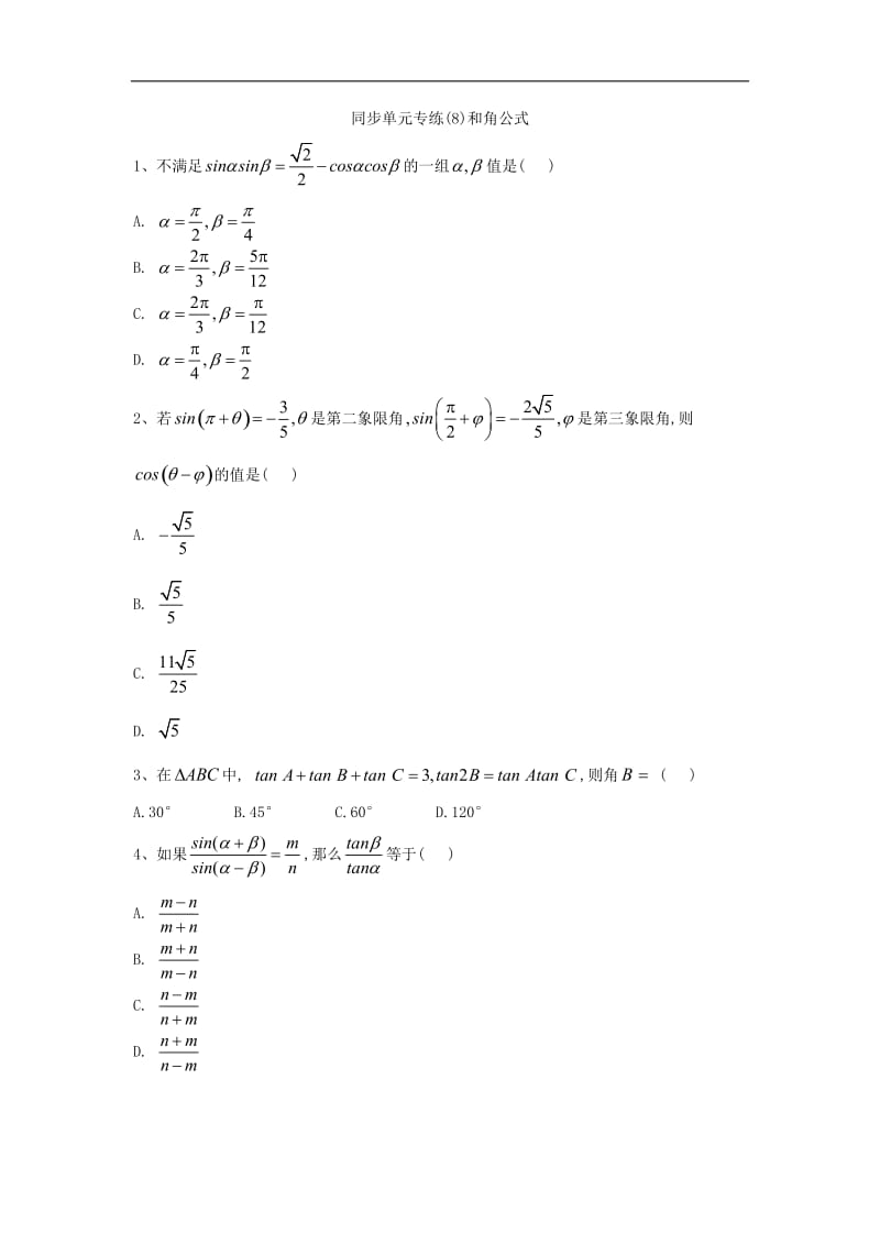 2019-2020学年高一数学人教B版必修四同步专练：（8）和角公式 Word版含答案.doc_第1页