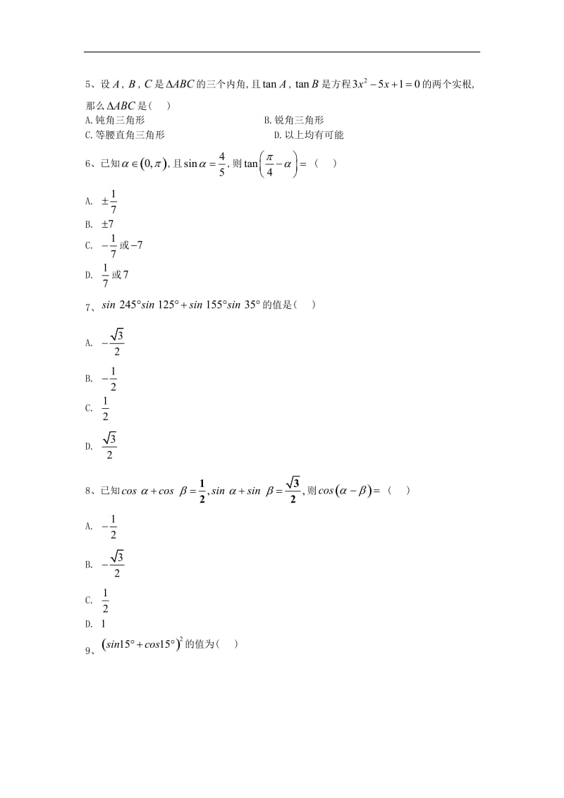 2019-2020学年高一数学人教B版必修四同步专练：（8）和角公式 Word版含答案.doc_第2页