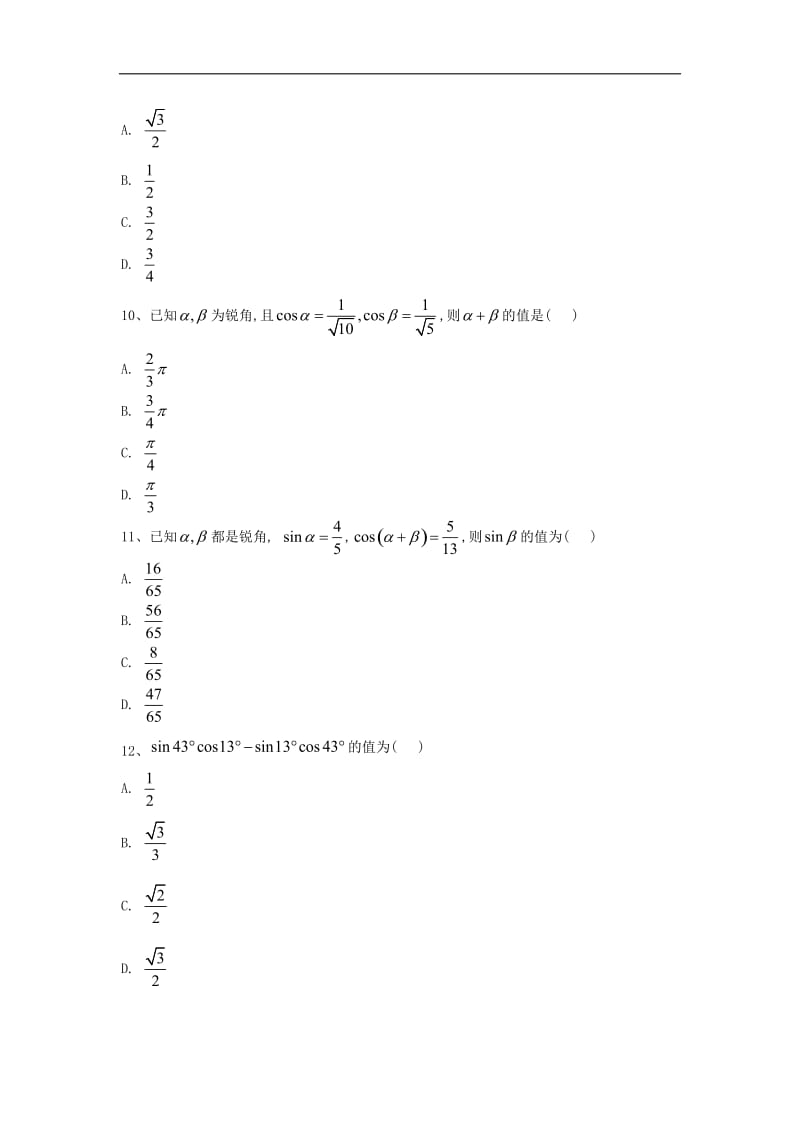 2019-2020学年高一数学人教B版必修四同步专练：（8）和角公式 Word版含答案.doc_第3页