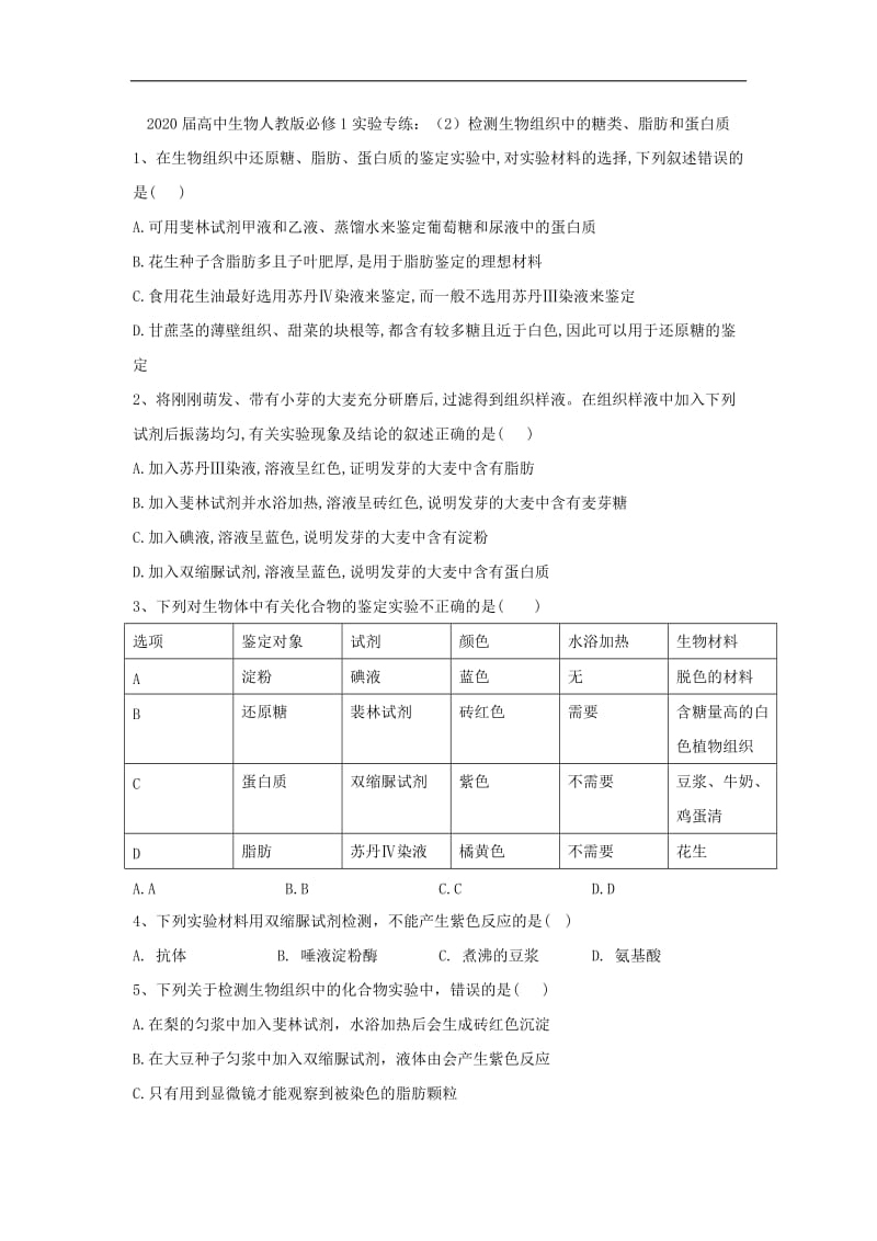 2020届高中生物人教版必修1实验专练：（2）检测生物组织中的糖类、脂肪和蛋白质 Word版含答案.doc_第1页