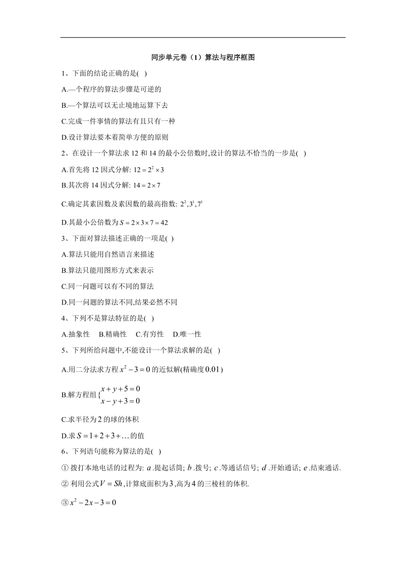 2019-2020学年高一数学人教B版必修3同步单元卷：（1）算法与程序框图 Word版含答案.doc_第1页