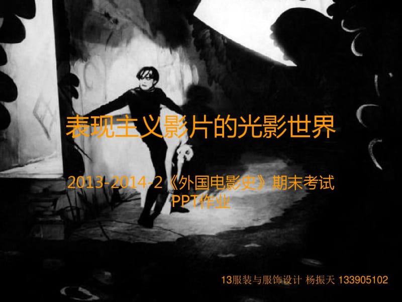 表现主义的光影世界13服装与服饰设计杨振天电影史期末作业分析.pdf_第1页