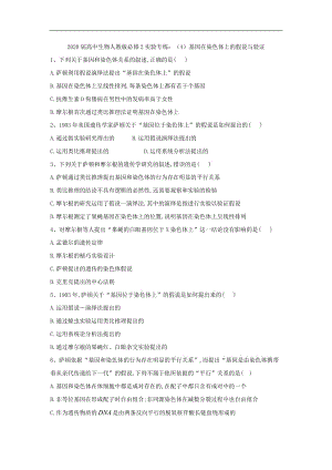2020届高中生物人教版必修2实验专练：（4）基因在染色体上的假说与验证 Word版含答案.doc