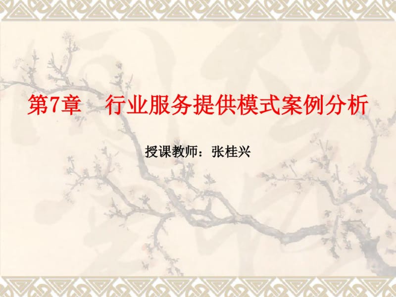 第7章行业服务提供模式案例分析分析.pdf_第1页