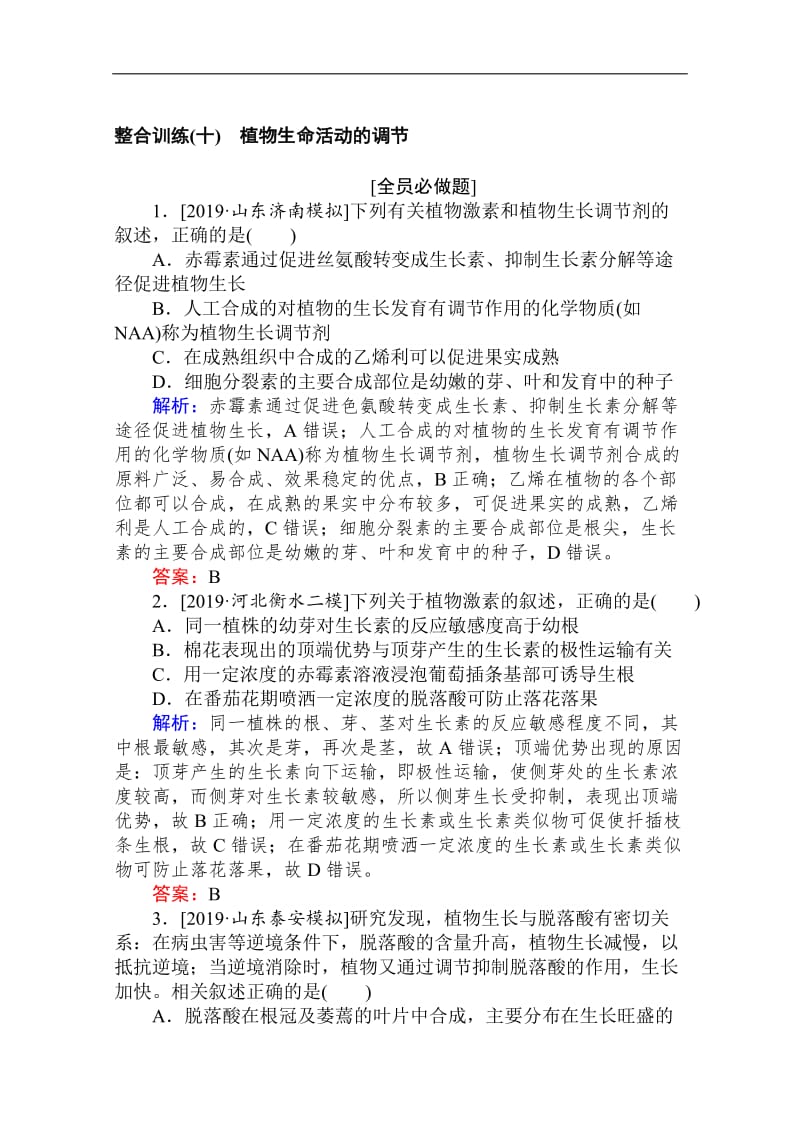 2020版高考生物大二轮专题复习新方略整合训练：（十）植物生命活动的调节 Word版含解析.doc_第1页