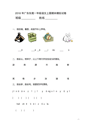 2018年广东东莞一年级语文上册期末模拟试卷.pdf