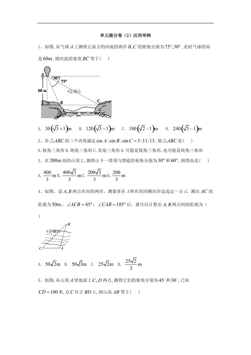 2019-2020学年高中数学人教A版必修5单元提分卷：（2）应用举例 Word版含答案.doc_第1页